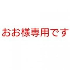 おお様専用ですのサムネイル