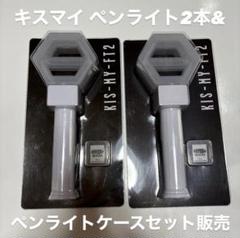 Kis-My-Ft2 Synopsis ペンラ2本&ペンライトケース セット Kis-My-Ft2 Synopsis ペンラ2本&ペンライトケース セット - メルカリ