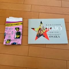 ジョジョ展　パンフ&風呂敷のサムネイル