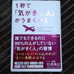 1秒で 気がきく人 がうまくいくのサムネイル