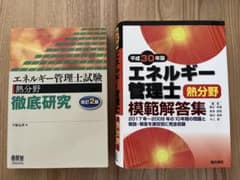 エネルギー管理士試験 熱分野 徹底研究 模範解答集 2冊セットのサムネイル