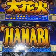 大花火と花火のメインパネルのサムネイル