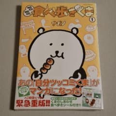 【未開封】MOGUMOGU 食べ歩きくま 1 ナガノ シール付のサムネイル