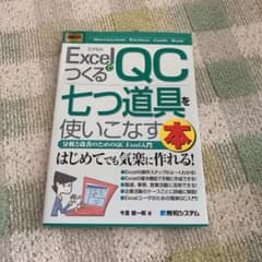 ExcelでつくるQC七つ道具を使いこなす本 : 分析と改善のためのQC Ex…のサムネイル