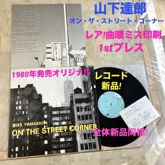 レア!レコード新品! 曲順ミス印刷 山下達郎1980年 初版盤 オンザ