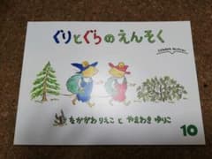 ぐりとぐらのえんそく（こどものとも）のサムネイル