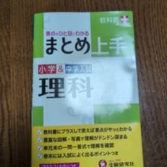 小学&中学入試 まとめ上手 理科 要点がひと目でわかるのサムネイル