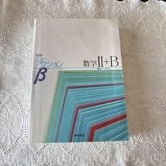 数学 II+B 学習参考書 東京書籍＋解答編のサムネイル