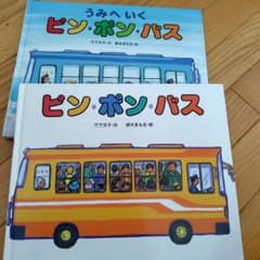 ピン・ポン・バス 2冊セット 竹下文子 鈴木まもる 絵本のサムネイル
