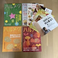 ハルメク2024  10,11,12月号  3冊セットのサムネイル