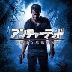 ps4 アンチャーテッドのサムネイル