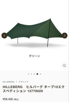 HILLEBERG Tarp 10 XP ヒルバーグのサムネイル
