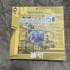 じおらまんしょん150 踏切のサムネイル