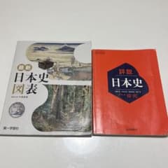 詳説日本史 日本史探求 最新 日本史図表 2024 教科書資料集 2冊セット