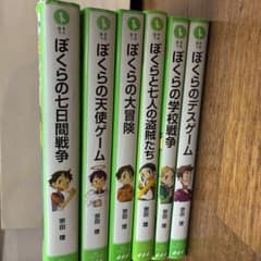 ぼくらの七日間戦争 他全6巻セットのサムネイル
