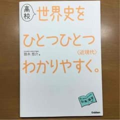 高校世界史をひとつひとつわかりやすく。(近現代)のサムネイル