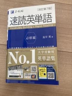 速読英単語 必修編のサムネイル