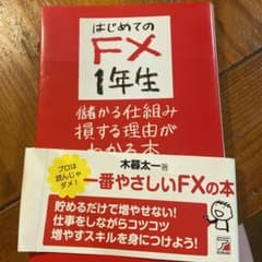 はじめてのFX1年生 儲かる仕組み損する理由がわかる本のサムネイル