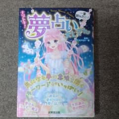 ナゾトキ!夢占い大じてんのサムネイル