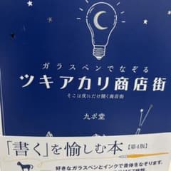 ガラスペンでなぞるツキアカリ商店街 : そこは夜にだけ開く商店街 オマケありのサムネイル