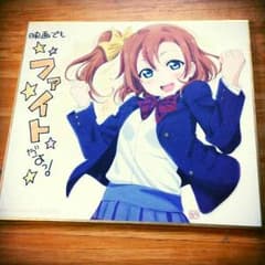 高坂穂乃果 色紙【即購入OK】のサムネイル