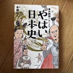 東大教授がおしえる やばい日本史のサムネイル