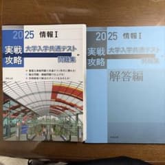 【値段交渉可】大学入学共通テスト 情報 I 問題集セットのサムネイル