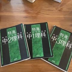 特進 中学理科 問題集 最高水準問題集　解答付きのサムネイル