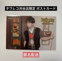 匿名配送】ボネクド BOYLIFE タワレコ渋谷限定 ポストカード