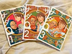 サトコとナダ 1〜3巻セット　初版のサムネイル