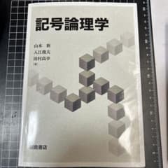 記号論理学のサムネイル
