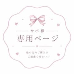 サボ様 専用ページのサムネイル