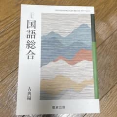 国語総合「現代文編」「古典編」のサムネイル