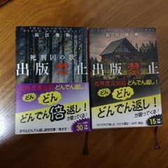 出版禁止 死刑囚の歌 カミュの刺客 長江俊和 2冊セットのサムネイル