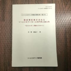 m*様 周産期医療が求める　ソーシャルワーカーの専門性と独自性のサムネイル