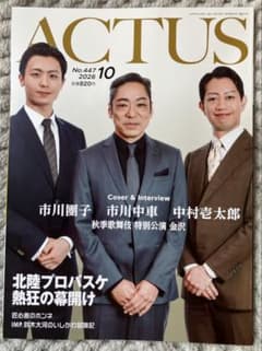 北國アクタス10月号 市川中車さんら歌舞伎特集IMP.鈴木大河さん、西垣匠さん - 2