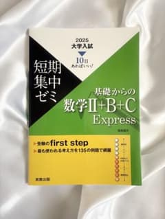 《美品》基礎からの数学Ⅱ+B+C Express 2025(解答付き)のサムネイル