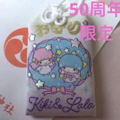 50th限定】リトルツインスターズ キキララ お守り 50周年 - メルカリ
