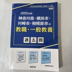 神奈川県・横浜市・川崎市・相模原市の教職・一般教養過去問 2025年度版のサムネイル