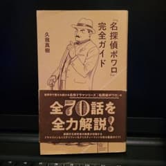 『名探偵ポワロ』完全ガイドのサムネイル