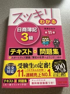 スッキリわかる 日商簿記3級のサムネイル