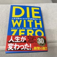 DIE WITH ZEROのサムネイル