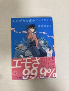 心が折れた夜のプレイリスト 竹宮ゆゆこ 新潮文庫のサムネイル