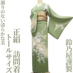 ゆめsaku 正絹 鈴乃屋謹製 トールサイズ“清らかな美”訪問着 P-14 ゆめsaku 正絹 鈴乃屋謹製 トールサイズ“清らかな美”訪問着 P-14