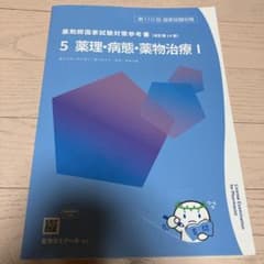 第110回薬剤師国家試験対策 青問 - メルカリ