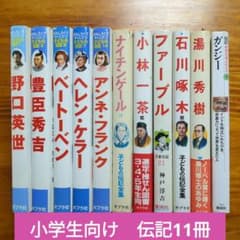 小学生向け 伝記 児童書 11冊 まとめ セット B56 - メルカリ