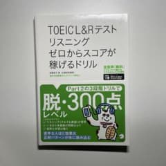 TOEIC®L&Rテスト リスニング ゼロからスコアが稼げるドリルのサムネイル