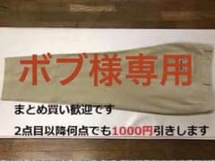ボブ様専用 A6 アダバット スラックス W95 冬用のサムネイル