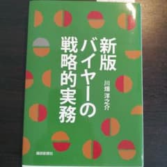 バイヤーの戦略的実務のサムネイル