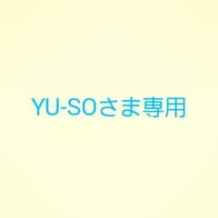 YU-SOさま☆専用  関パスのサムネイル